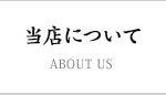 当店について 桐生 吉野家
