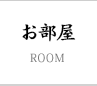 お部屋 桐生 吉野家