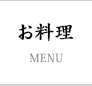 お料理 桐生 吉野家