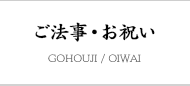 ご法事・お祝い 桐生 吉野家
