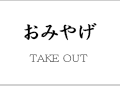 おみやげ 桐生 吉野家
